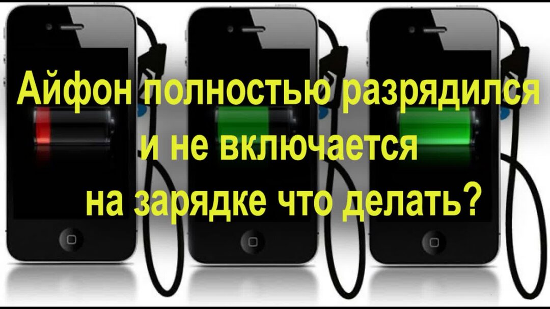 Зарядка телефона экран. Айфон не заряжается от зарядки. Айфон разряжается на зарядке что делать. Айфон разряжается на зарядке что делать. Смартфон заряжается.