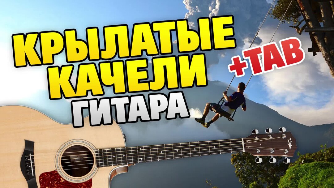 Крылатые качели рок версия. Крылатые качели на гитаре. крылатые качели фингерстайл. крылатые качели табы для гитары. крылатая гитара.