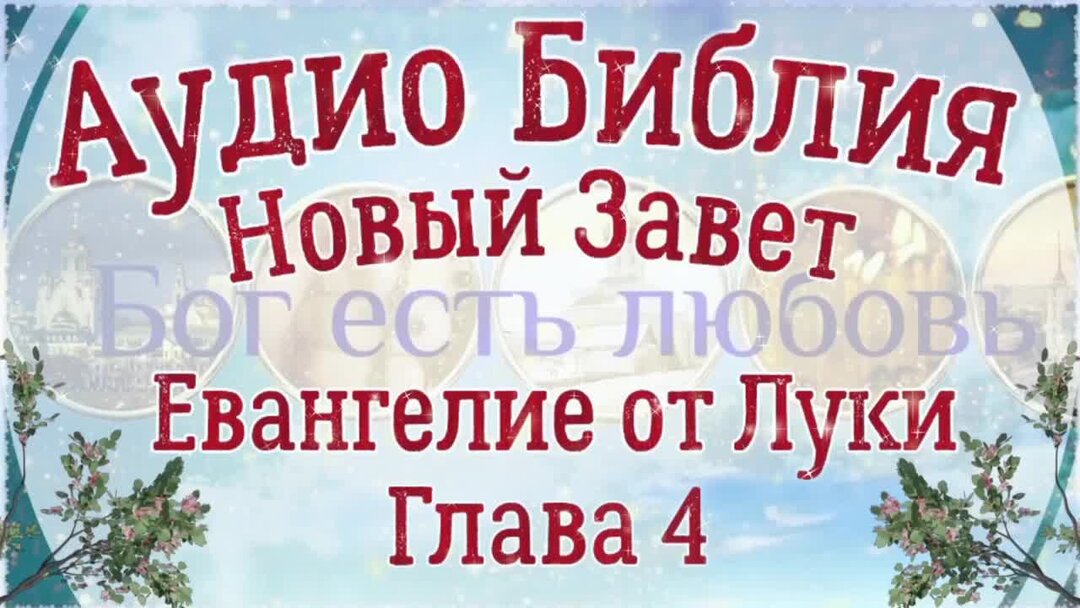 Евангелие от луки глава 19 слушать. Евангелие от Луки глава 22.