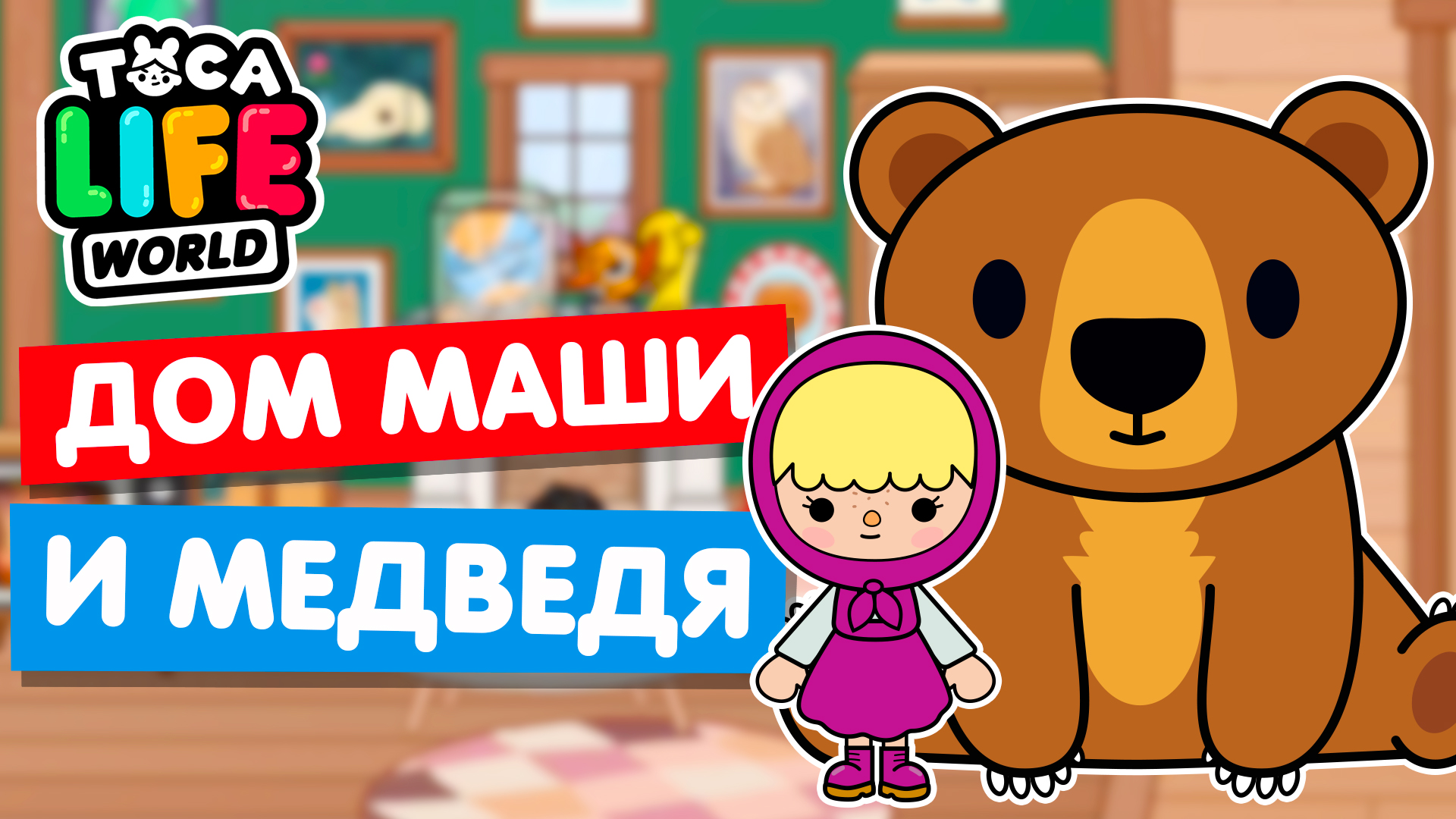 Видео тока бока маша. Тока бока три кота. Тока бока 3 кота тока бока 3 кота. Тоса Воса. Тока бока желтого кота.