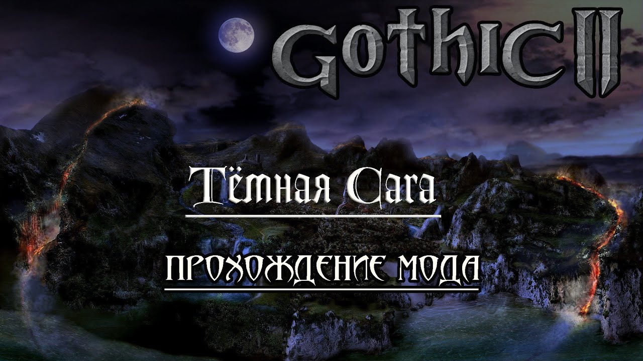 Gothic II тёмная сага. Gothic II тёмная сага Max hot.