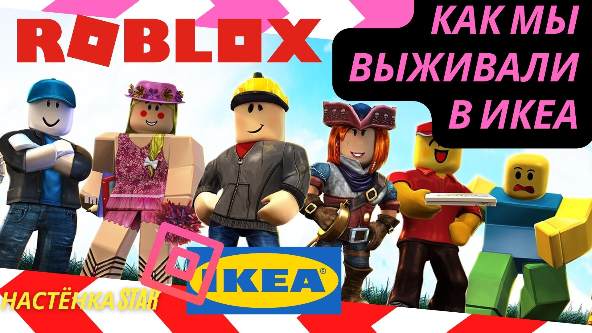 Roblox 3008. Ikea РОБЛОКС. Икеа 3008 РОБЛОКС. РОБЛОКС выживание икеа. Работники Икеи 3008 РОБЛОКС.