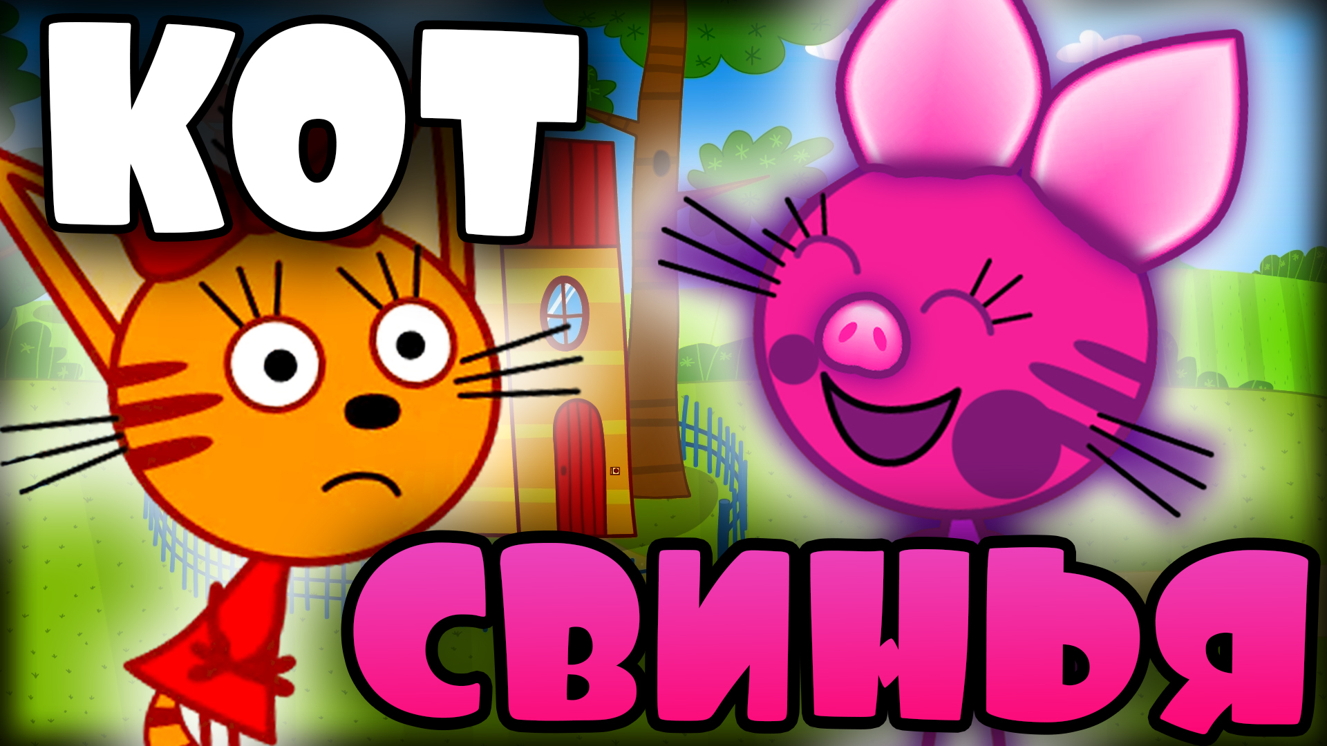 Три кота мемы без матов