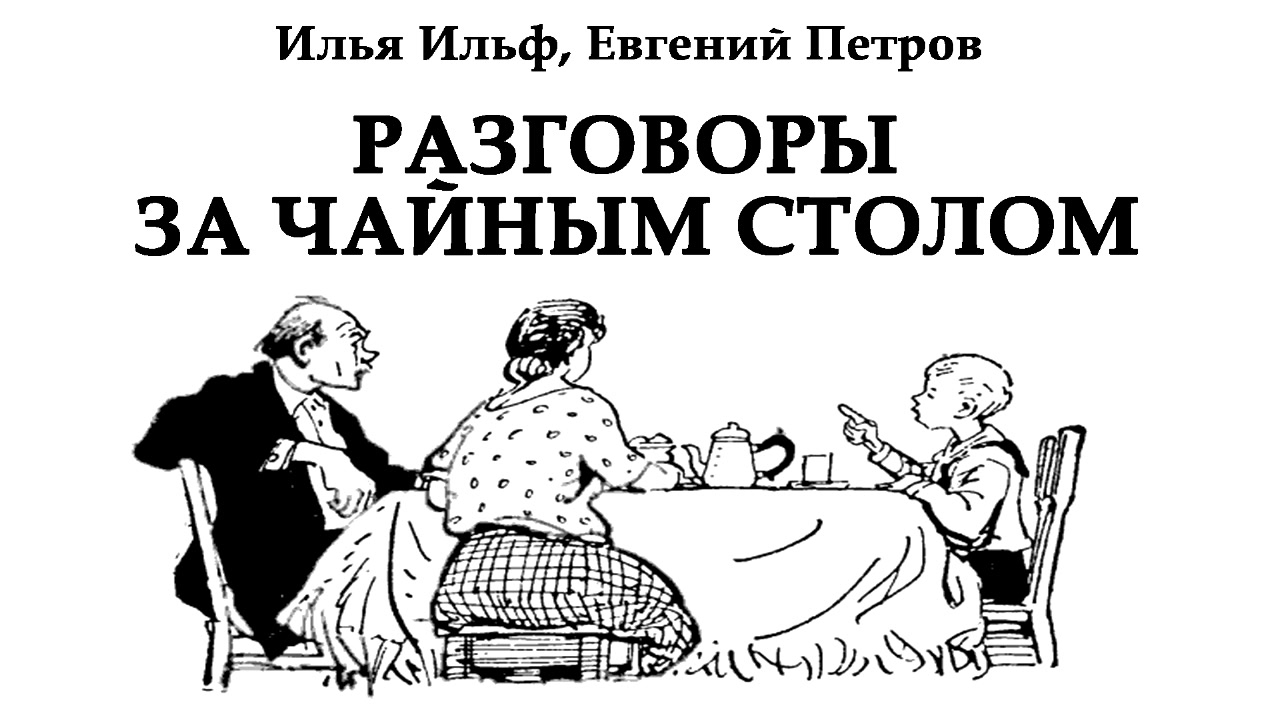 С утра за чайным столом уже начинались невероятные рассказы выдумки хохот схема предложения