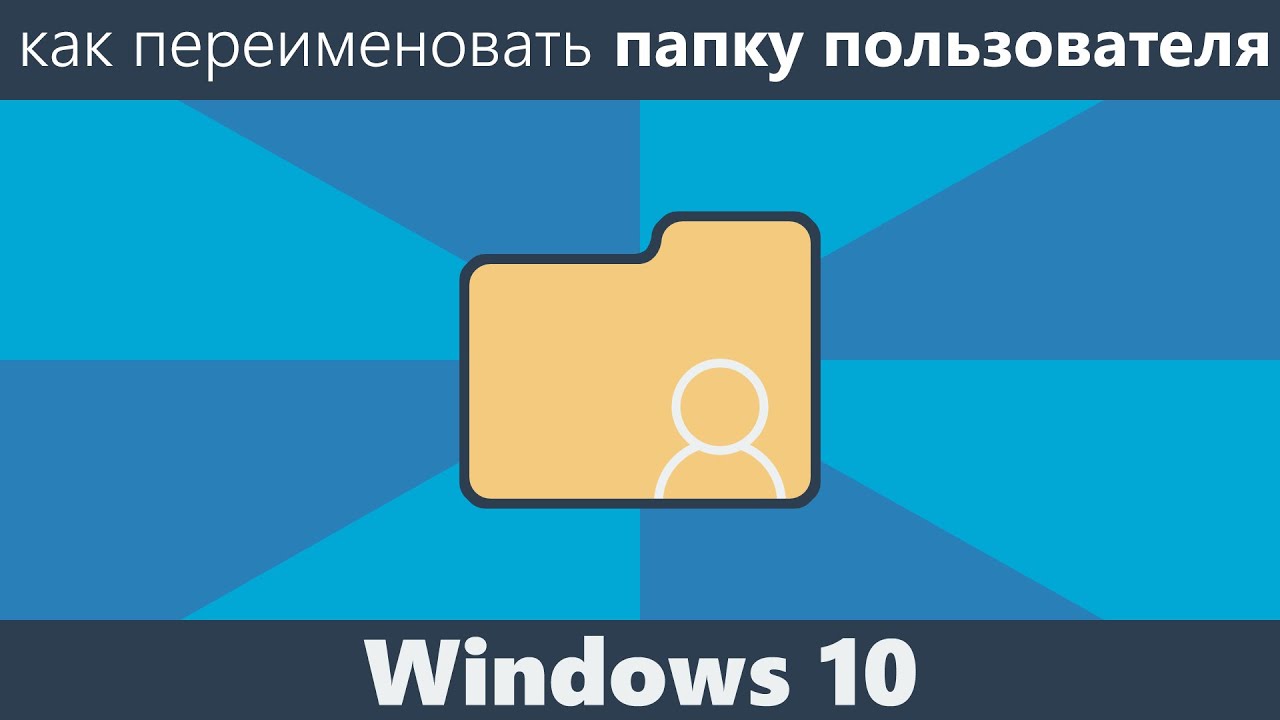 Папка пользователя windows 10. Как нельзя назвать папку в Windows.