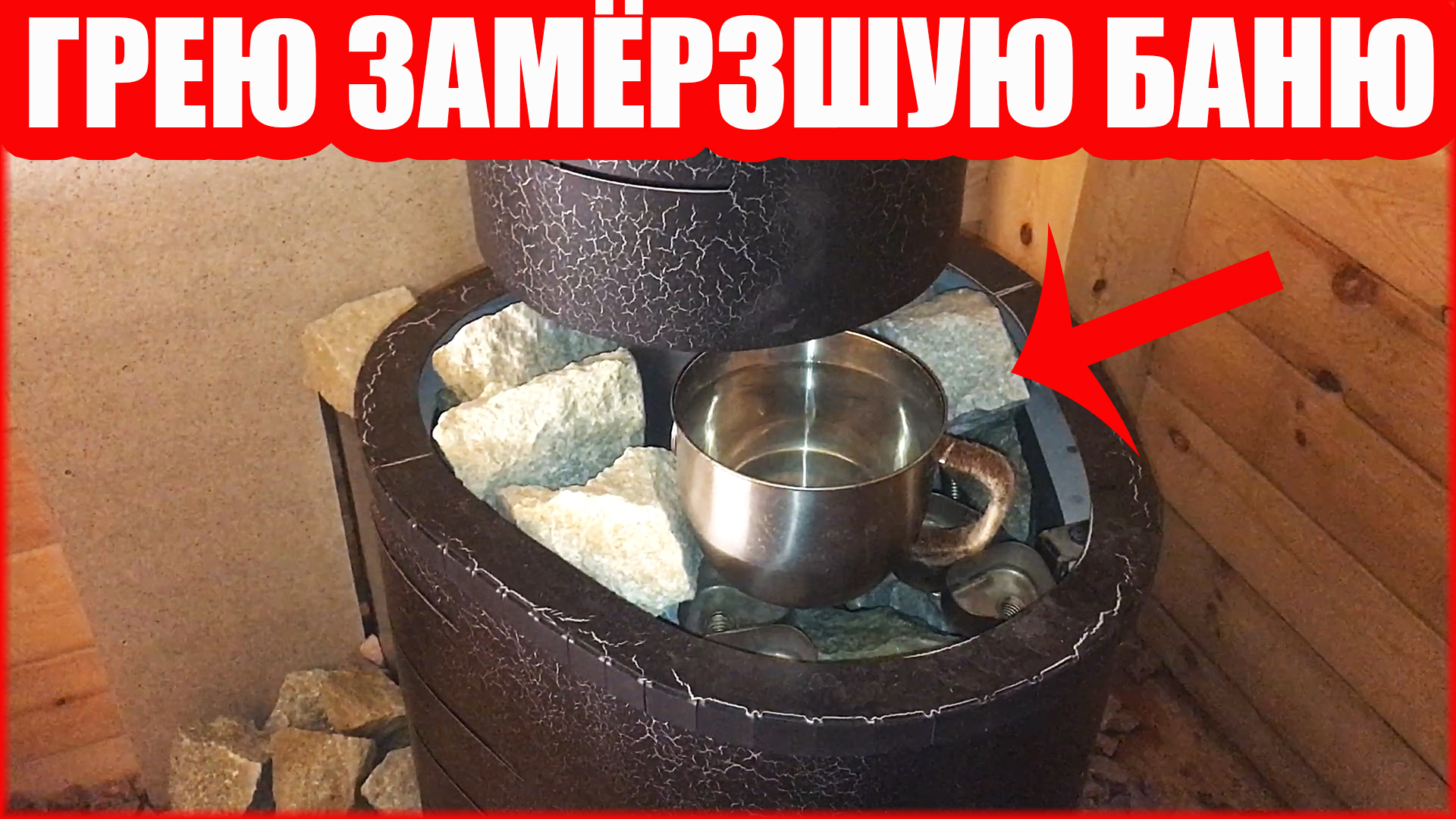 Косточки с зимы погреть. Чтобы прогреть баню нужно 150 мдж. Вода в бане нагревается плохо. Баня ассоциации. Чтобы прогреть баню нужно 150 мдж.