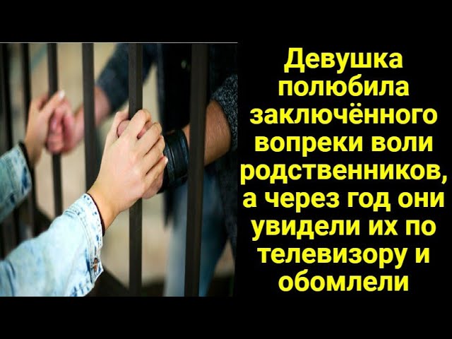 Красивые девушки в тюрьме. Влюбиться в зека. Любовь в тюрьме. Влюбиться в зека. Любовь в тюрьме.