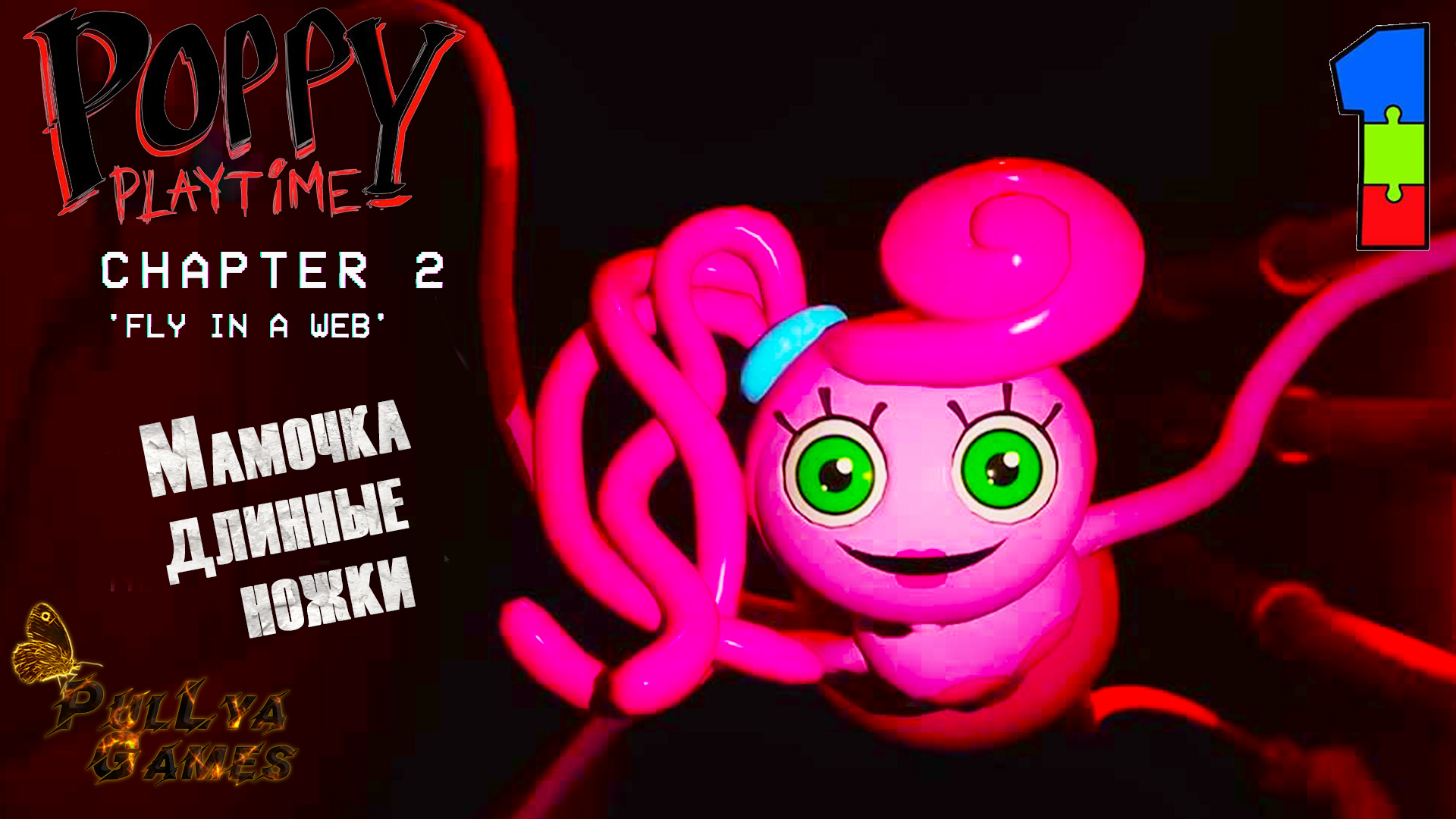 Поппи плей тайм 2 глава. Поппи плейтайм. Poppy 2022. Poppy playtime chapter 2 прохождение. Игра поппи плейтайм мама длинная ножка.