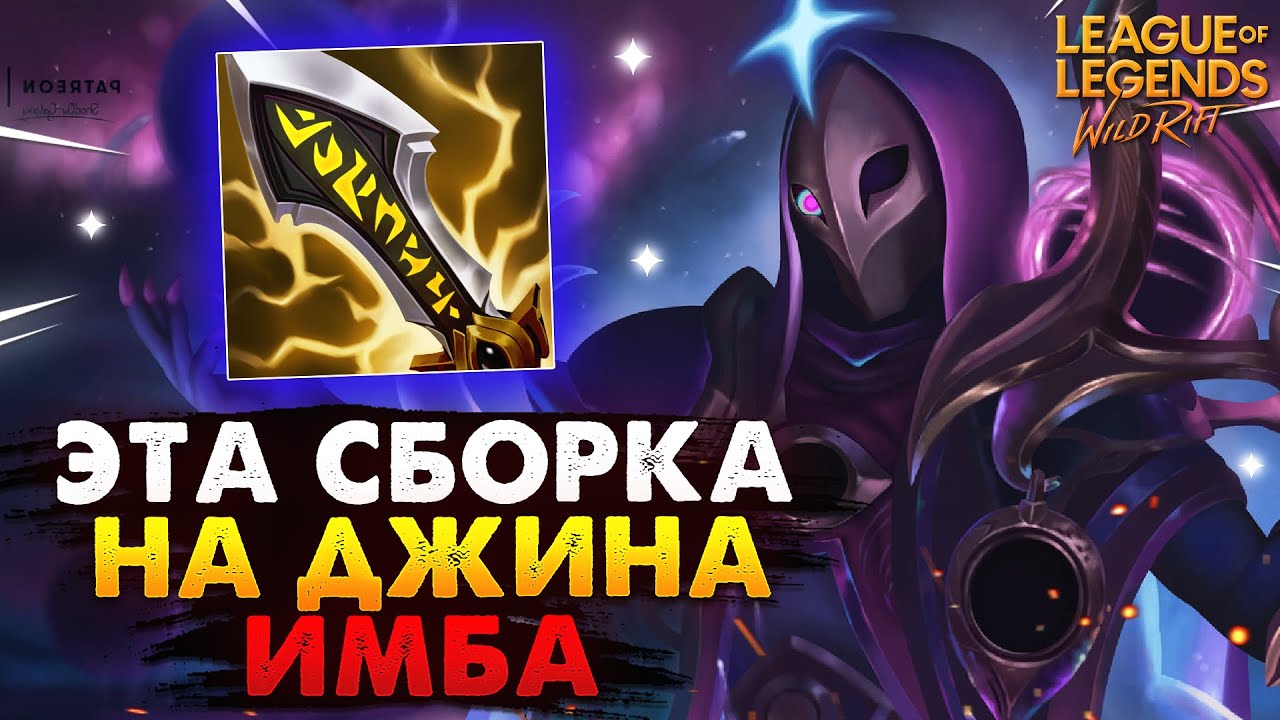 Джин сборка. Ульта Джина. Джин Wild Rift. Сборка Джин. Сборка на Джина Wild Rift.