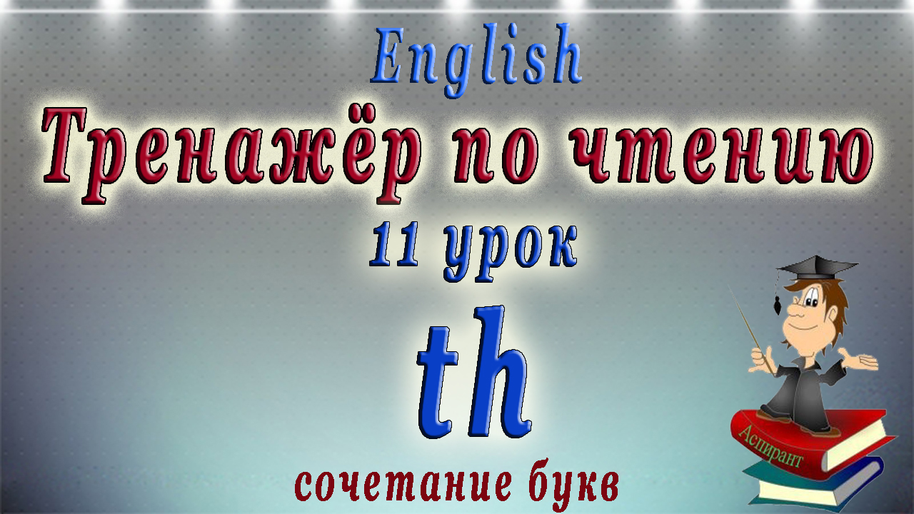 Английский читать видео. English Club. Английский для начинающих и знатоков. Урок 1. Th тренажер для чтения. Тренажер по чтению английский.
