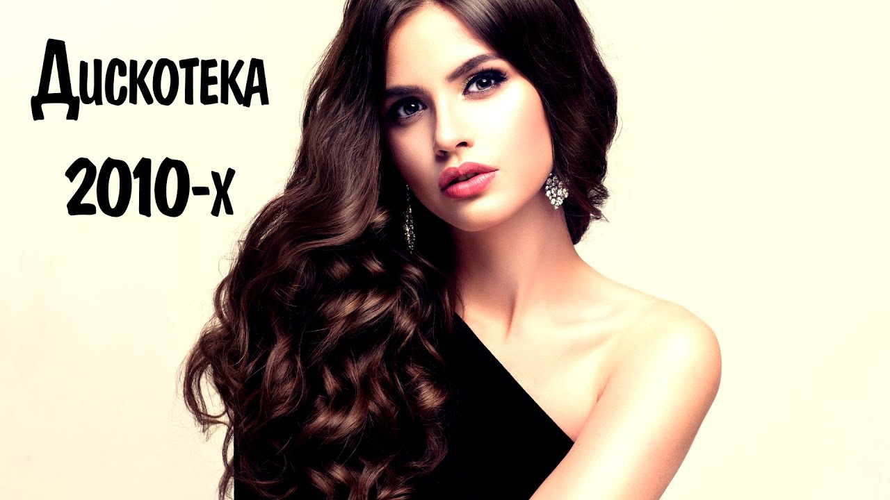Музыка 2010 года. Песни 2010 2014. Песни 2010 2014. Клубные песни 2010. Песни 2010 2014.