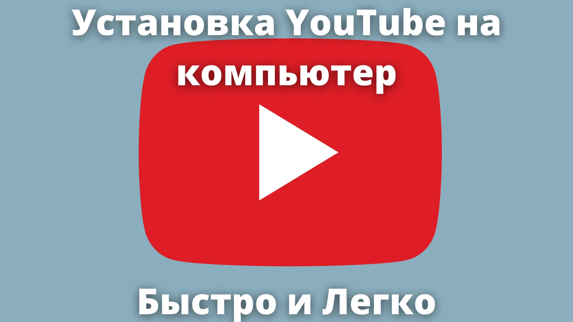 Установить youtube