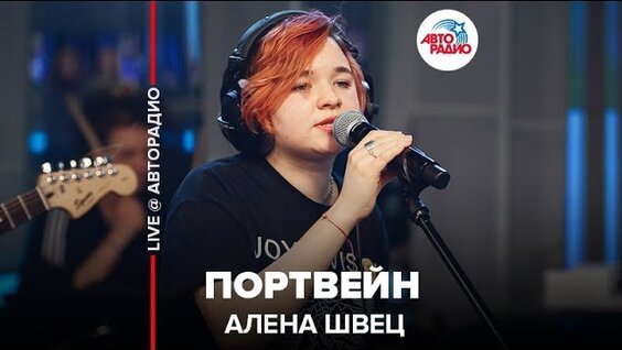 Песня алены швец портвейн. Портвейн алёна. Портвейн Швец. Алена Швец портвейн. Алена Швец портвейн арт.