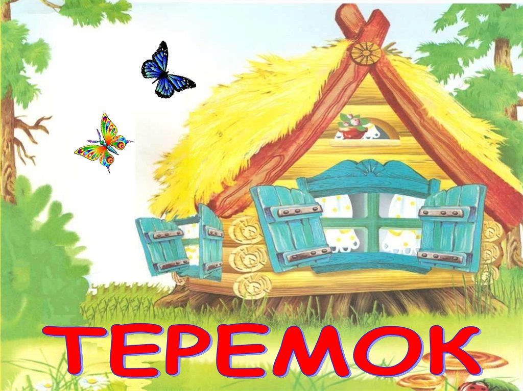 Афиша сказка теремок картинка