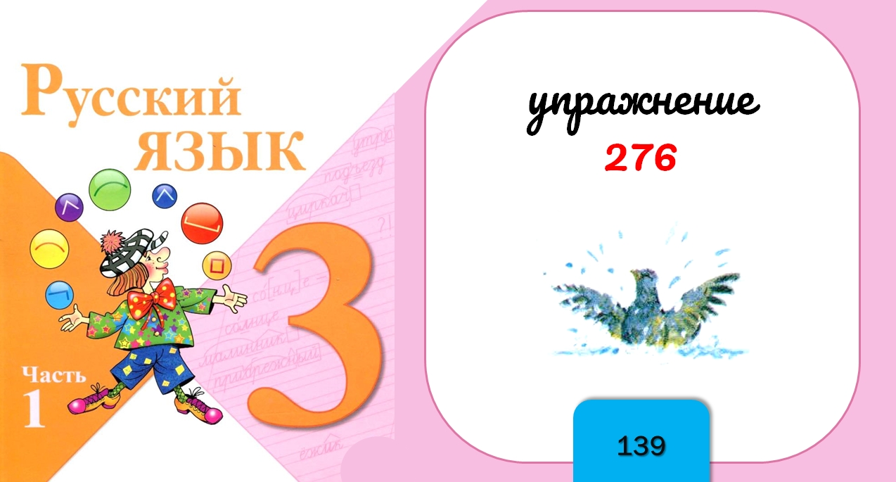 русский язык 3 класс страница упражнение 276