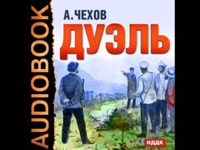 Право на поединок аудиокнига. Антон Павлович Чехов "дуэль". Дуэль Антон Павлович Чехов книга. Чехов дуэль радиоспектакль. Дуэль аудиокнига.