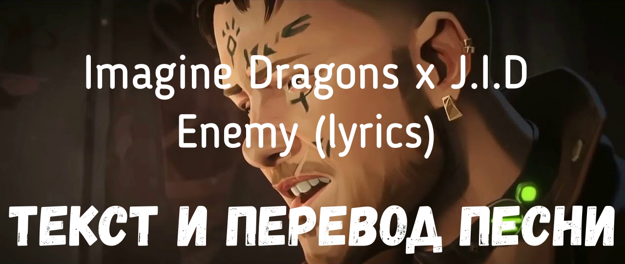 Imagine dragons j i d enemy