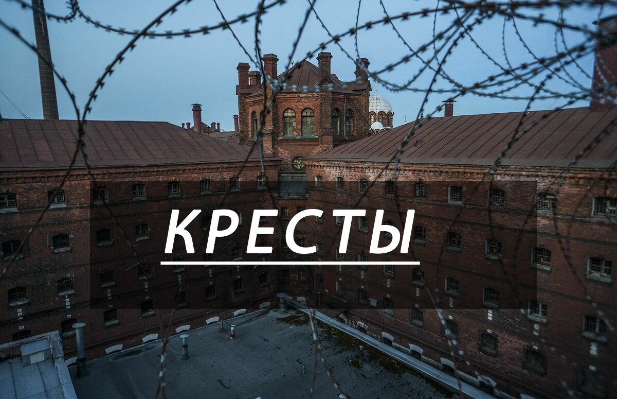 кресты спб фото