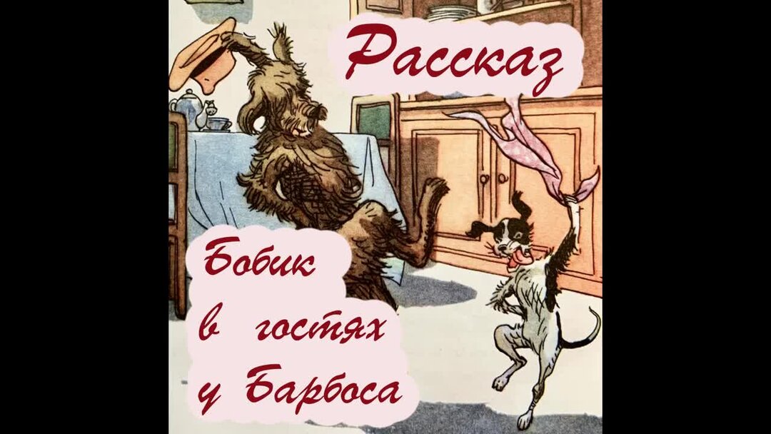 Слушать аудио рассказы 18. Бобик в гостях у Барбоса аудиосказка. Бобик в гостях у Барбоса диск. Бобик в гостях у Барбоса часы.