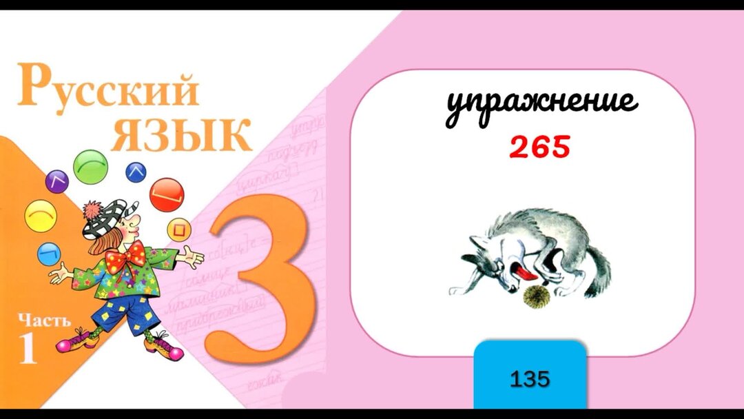 Русский язык 3 класс учебник упражнение 265. Русский язык 3 класс упражнение 265.