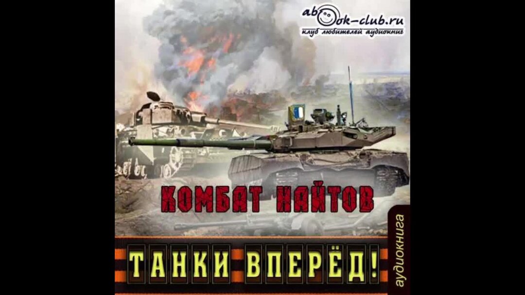 Аудиокниги танки вперед. Комбат Найтов "танки вперед!". Найтов к. "танки вперед!"