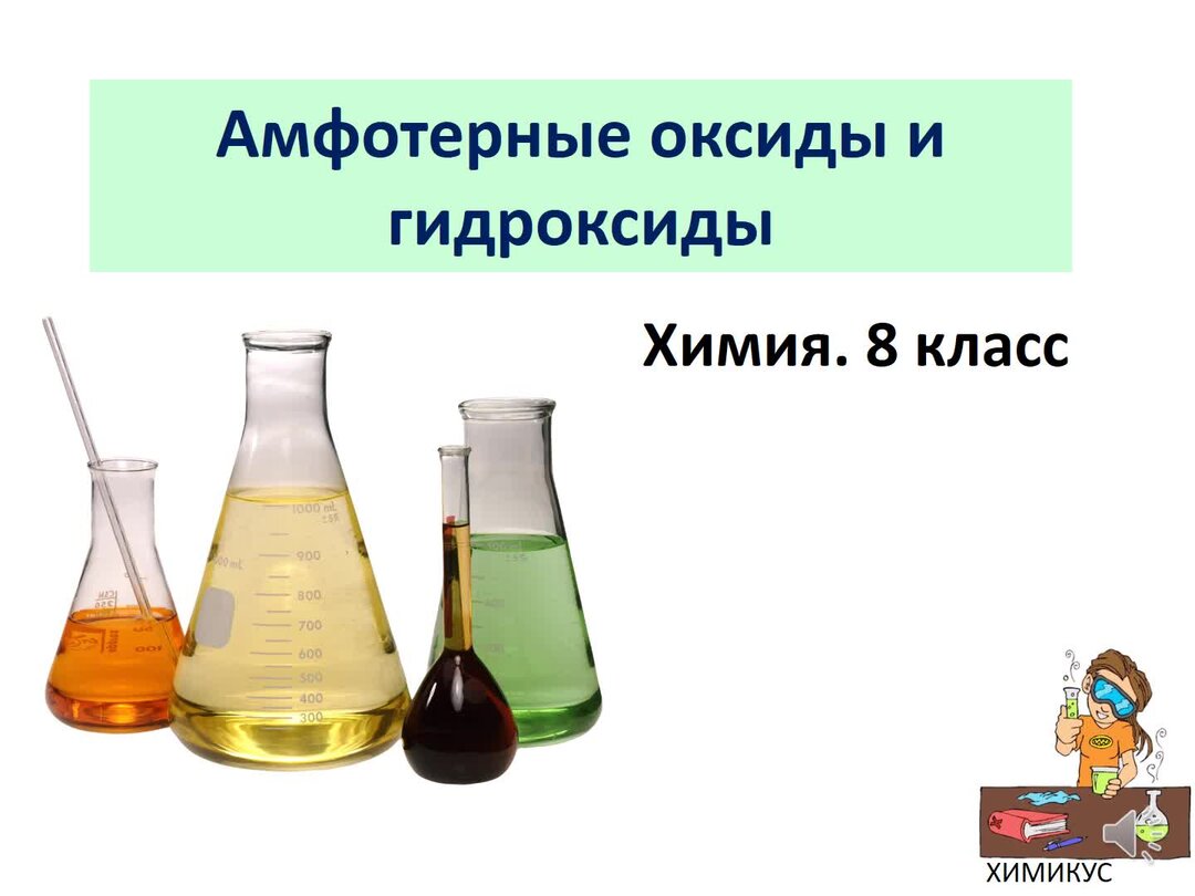 Химия 8 класс амфотерные гидроксиды. Химия 8 класс амфотерные оксиды и гидроксиды. Амфотерные оксиды и гидроксиды 8 класс. Амфотерные оксиды 8 класс химия.