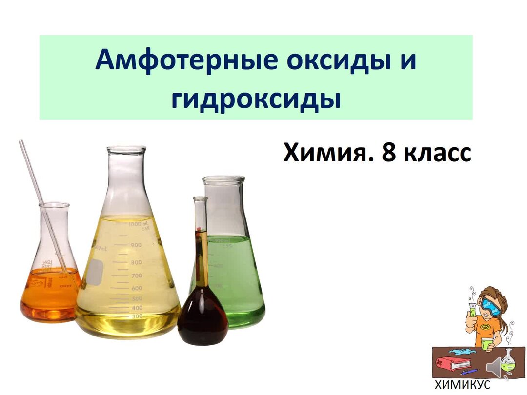 Видеоурок химия 11 класс. Что такое амфотерные гидроксиды в химии 8 класс. Химия 8 класс амфотерные оксиды и гидроксиды. Амфотерные оксиды и гидроксиды 8 класс. Амфотерные оксиды 8 класс химия.