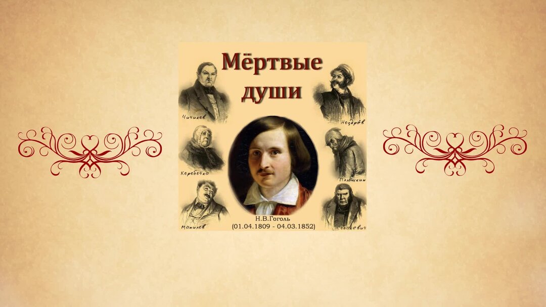 Гоголь мертвые души. Поэма гоголя мертвые души. Первая глава гоголя мертвые души. Гоголь титульный лист. Гоголь мёртвые души история создания.
