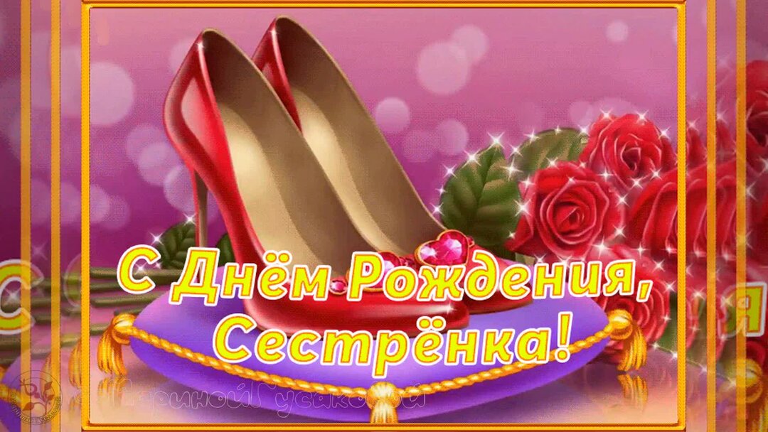 Анимации с днем рождения сестре. Поздравления с днём рождения сестре. С днем рождения сестренка гифка. Анимации с днем рождения сестре. Анимации с днем рождения сестре.