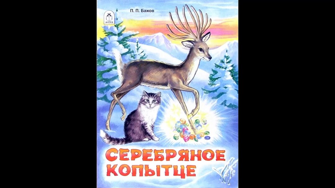 Серебряное копытце животное. Серебряное копытце Бажова. Бажов п. "серебряное копытце".