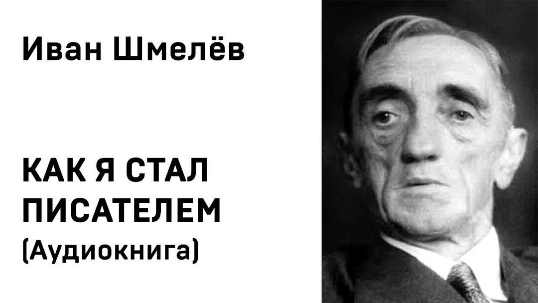 Биография как я стал писателем. Шмелев портрет.