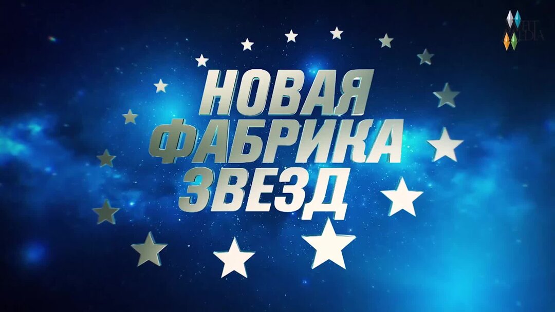 фабрика звезд 5 отчетные концерты. фабрика звезд 2024 тнт. фабрика звезд концерт 2023. новая фабрика звёзд 2017 отчетные концерты. новая фабрика 3 концерт.