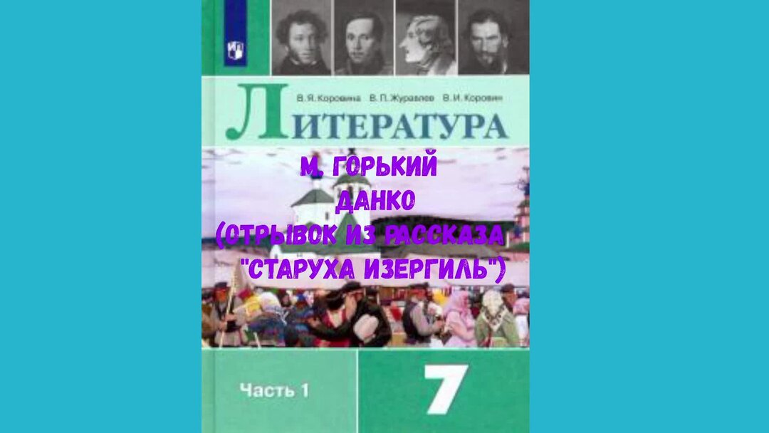 Аудиокнига горький легенда о данко. Слушать Данко Горький 7 класс. М Горький Данко слушать. Старуха Изергиль слушать.