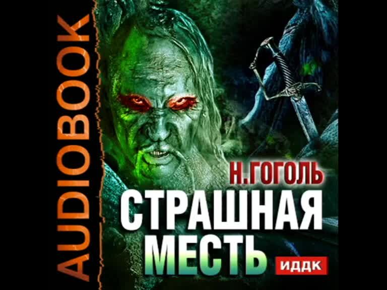 Аудиокниги месть обманутой. Страшная месть. Аудио страшная месть Гоголь. Страшная месть иллюстрации