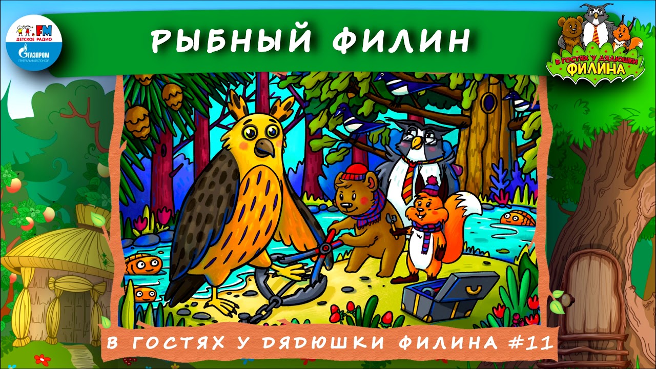 Детское радио в гостях у сказки. В гостях у дядюшки Филина. Сказки дядюшки Филина. В гостях у денюжки Филина. Дядюшка Филин аудиосказка.
