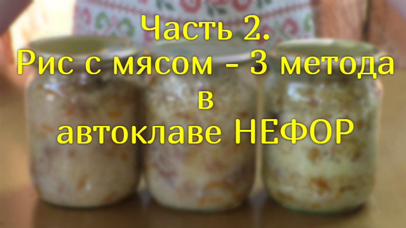 Рисовая каша в автоклаве с мясом рецепты