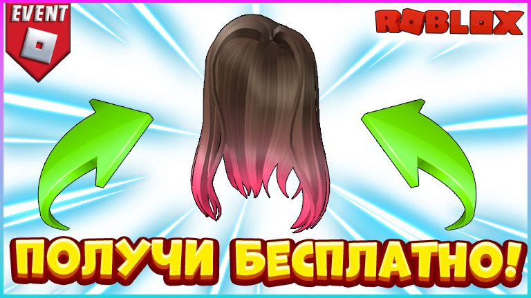Как получить волосы. Карты в РОБЛОКС С причёсками. Прически с игры Roblox. Новые бесплатные волосы в РОБЛОКС. Игра Sunsilk City прически косички