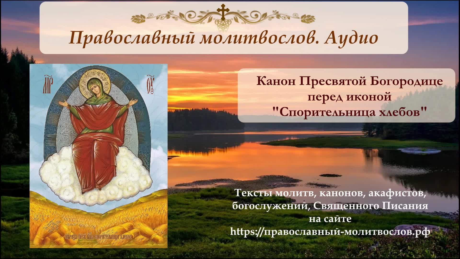 спорительница хлебов текст. икона божией матери спорительница хлебов 28 октября. икона пресвятой богородицы спорительница хлебов с молитвами. молитва богородице спорительница хлебов. спорительница хлебов икона божией матери.