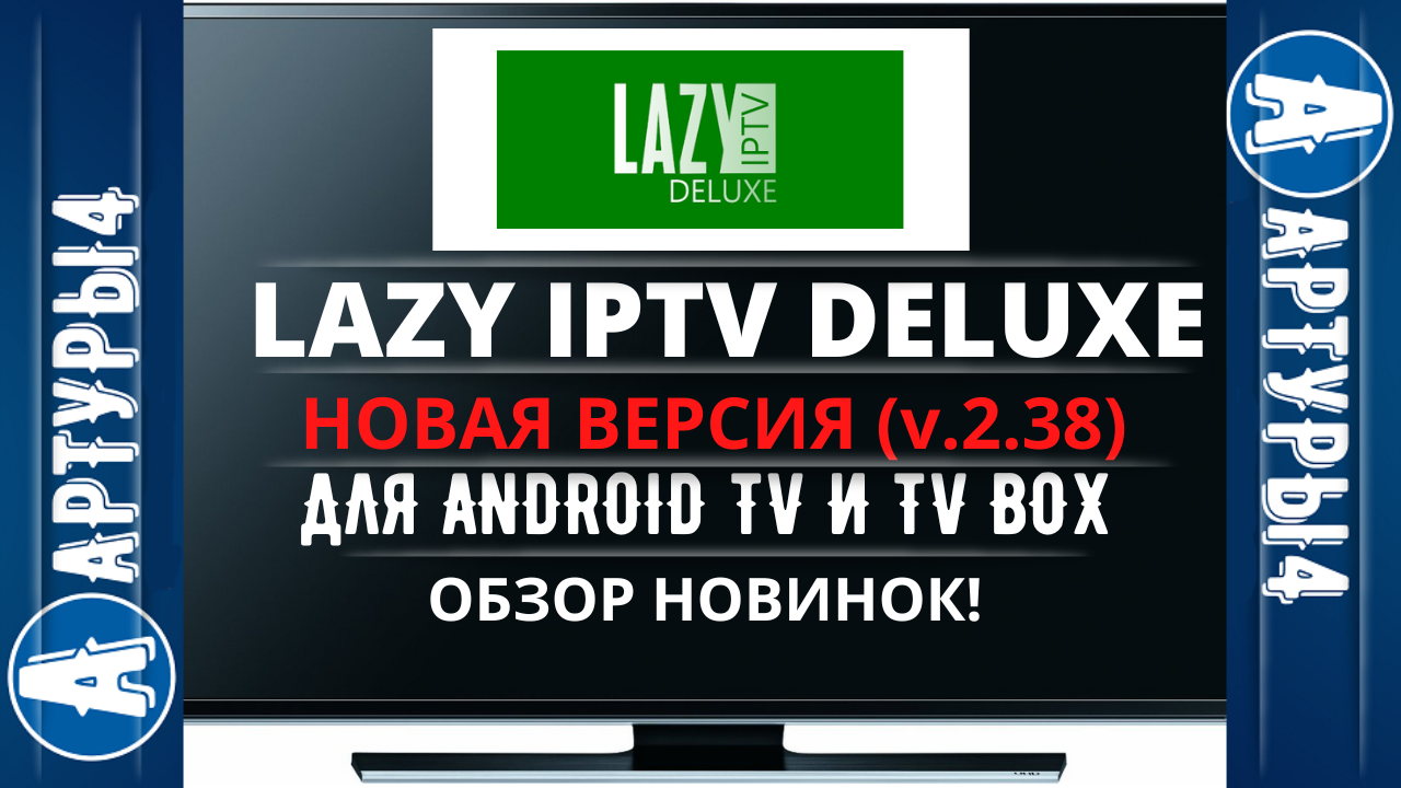 Lazy iptv