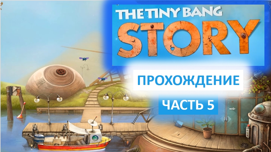 Tiny bang story free прохождение игры в картинках