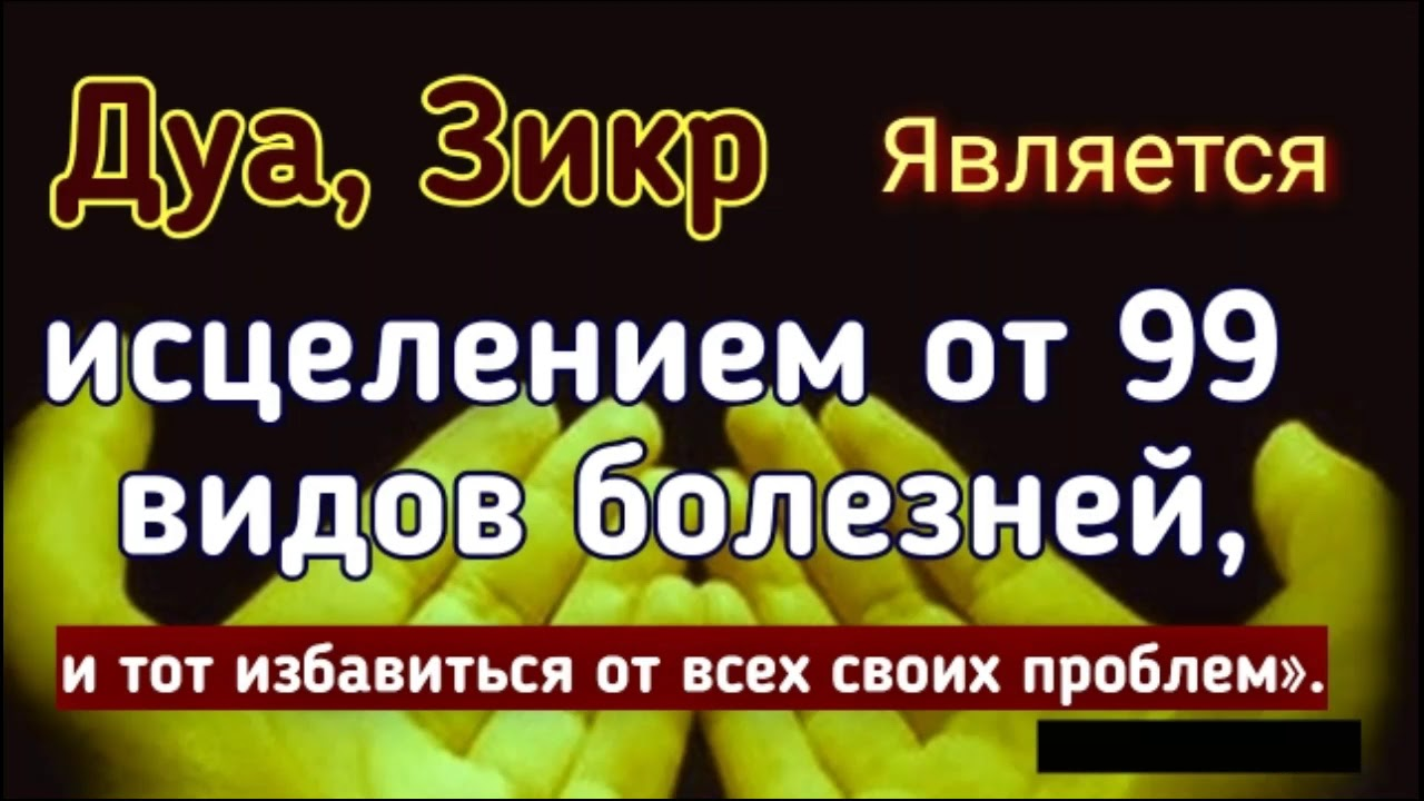 Дуа от болезни. Дуа об исцелении всех болезней. Дуа исцеляющие болезни. Дуа для исцеления от болезни. Дуа для исцеления больного.