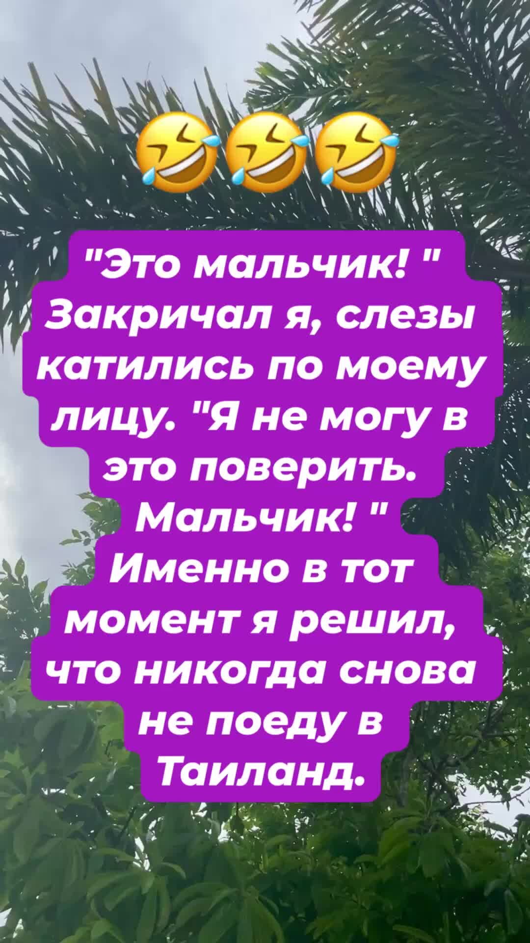 Директор Пляжа | Тайские девчонки, мужики и слёзы. Смешной анекдот про  Таиланд от Дзен-канала «Директор Пляжа» | Дзен