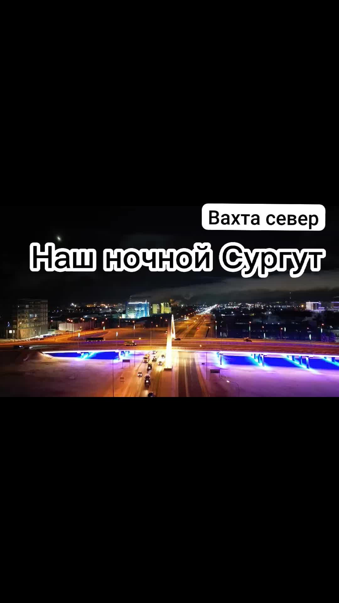 Вахта север! | Наш красивый Сургут | Дзен