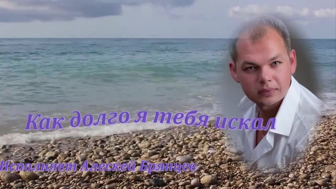 Как долго я тебя искал брянцев текст. Брянцев как долго я искал. как долго я тебя искал брянцев. алексей брянцев как долго я тебя искал. я тебя искал брянцев.