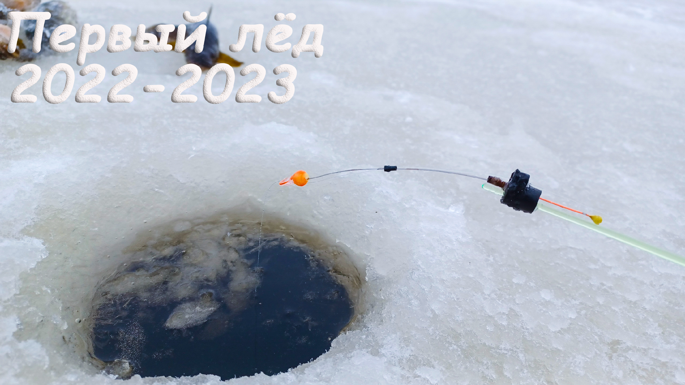 рыбалка нсо река чулым. рыбы зимой. рыбалка в паданах зимой. зимняя рыбалка 2023 2024 видео. зимняя рыбалка 2023.