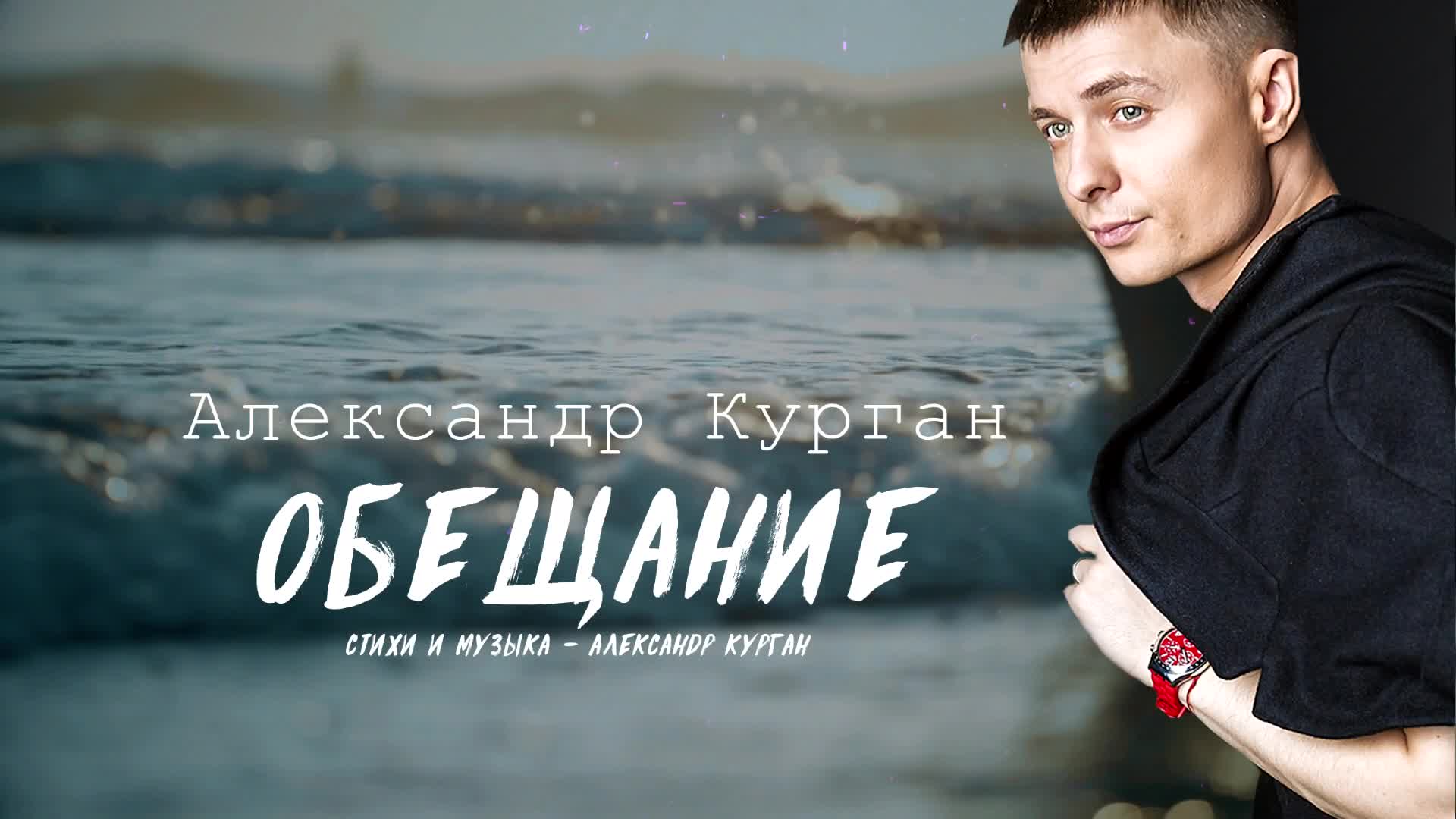 Песня александре. Александр Курган 2022. Александр Курган музыкант. Александр Курган фото. Александр Курган с женой.