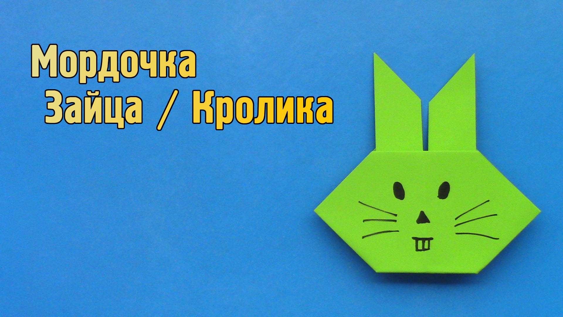 Зайчик из бумаги оригами