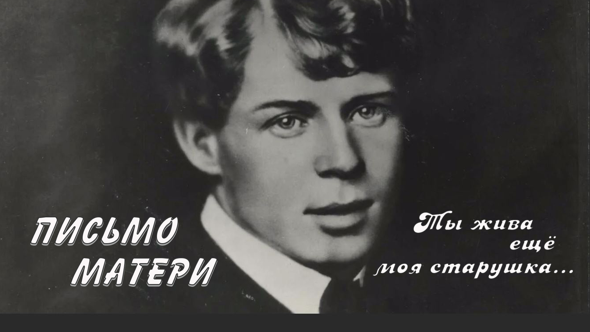 Есенин ты жива еще слушать. Есенин моя старушка. Есенин. Есенин ты жива еще слушать. Есенин ты жива еще слушать.