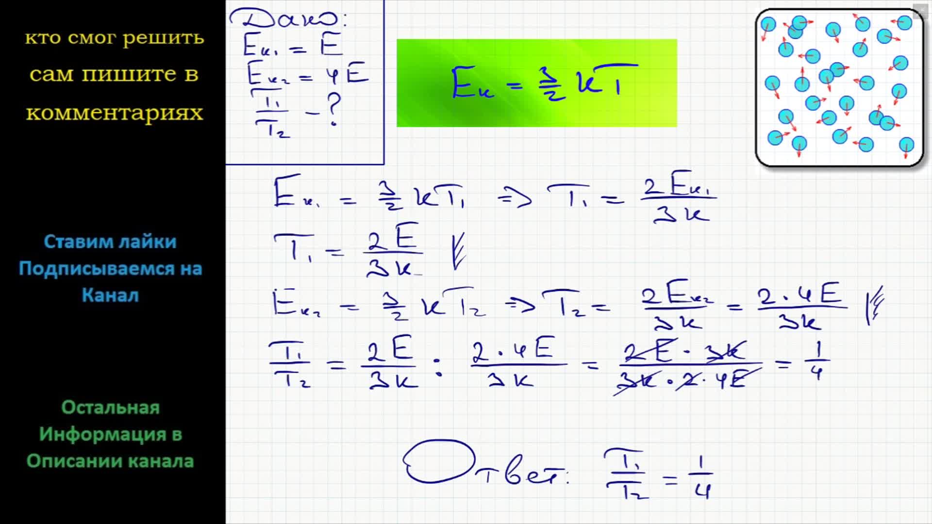 Средняя кинетическая энергия теплового движения. Как изменится средняя кинетическая. Энергия теплового движения молекул физика задачи. Решение задач на энергию теплового движения молекул