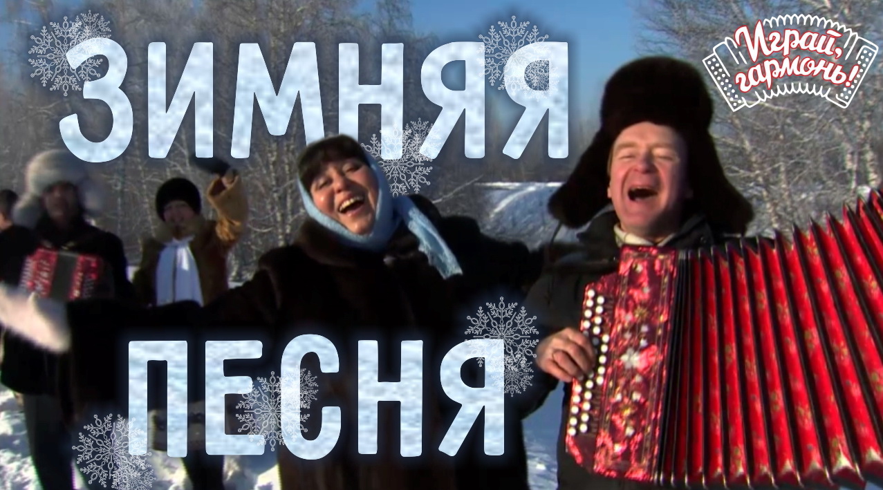 зимняя песня заволокин. ой зеленые луга заволокина. песенник для гармони. братья заволокины играй гармонь. ноты гармошки двухрядной.